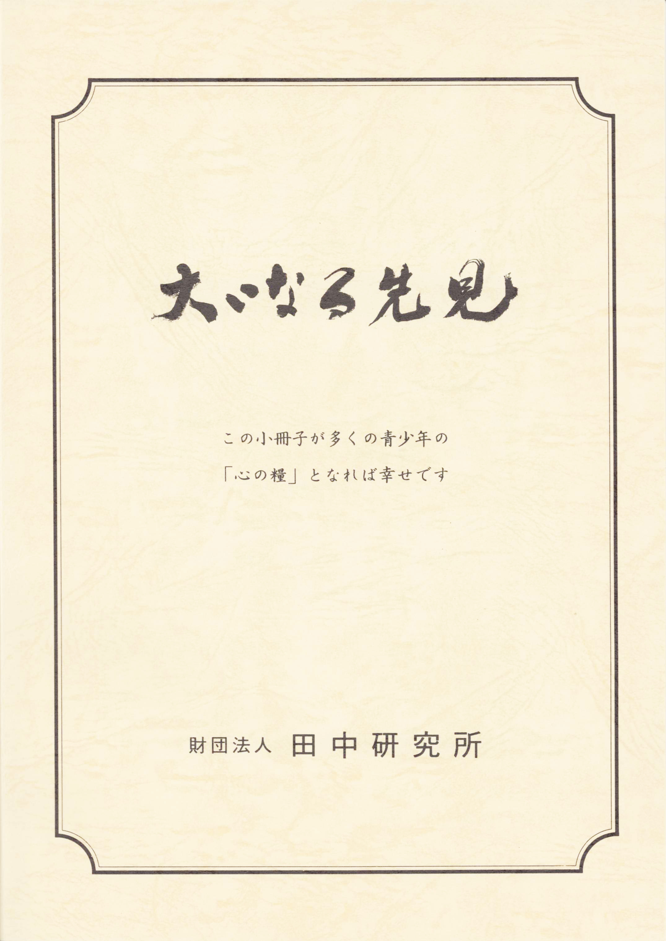 大いなる先見