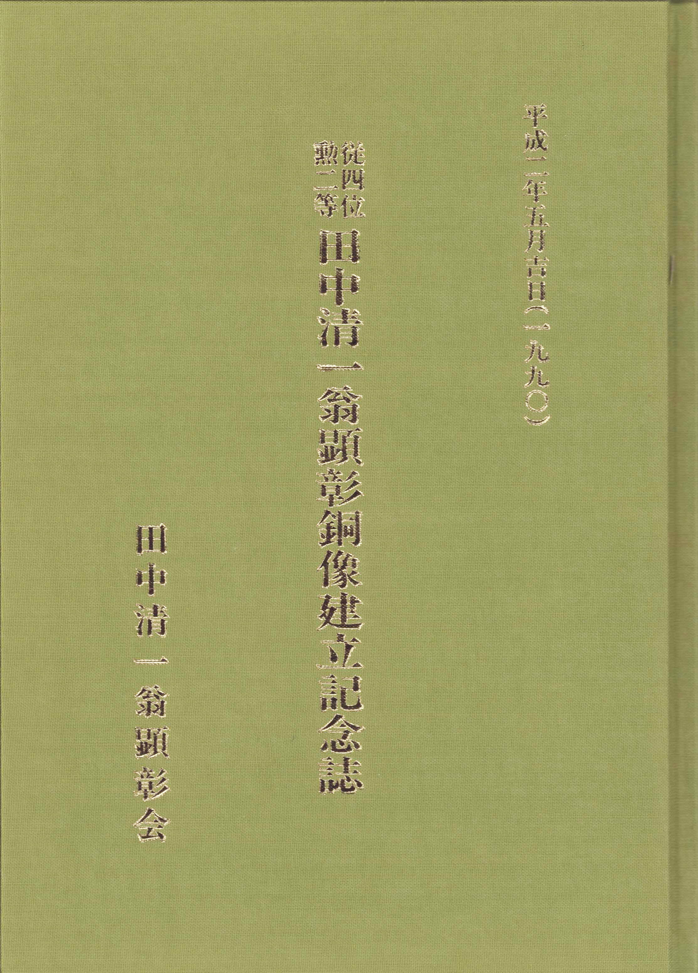 田中清一翁顕彰銅像建立記念誌