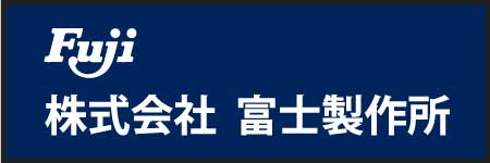 株式会社富士製作所